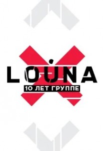 LOUNA. 10 ЛЕТ ГРУППЕ (концерт)